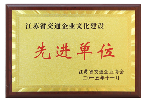 江苏省交通乐投web版登录入口建设先进单位